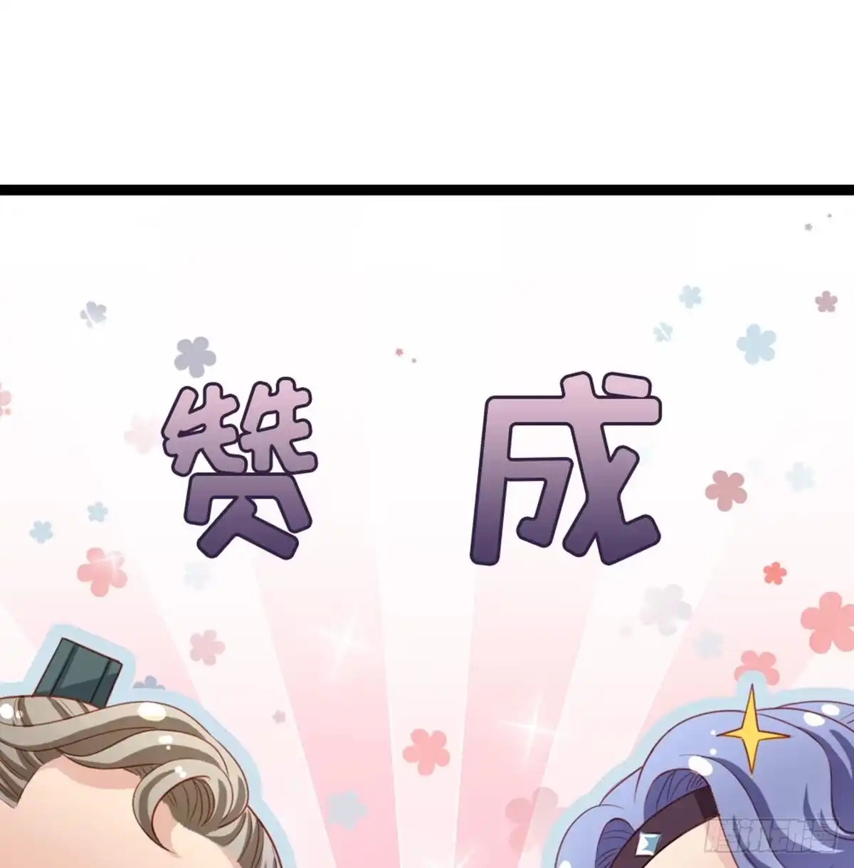 《站住！奉旨打劫》第19话 我可是要爽的 第54页