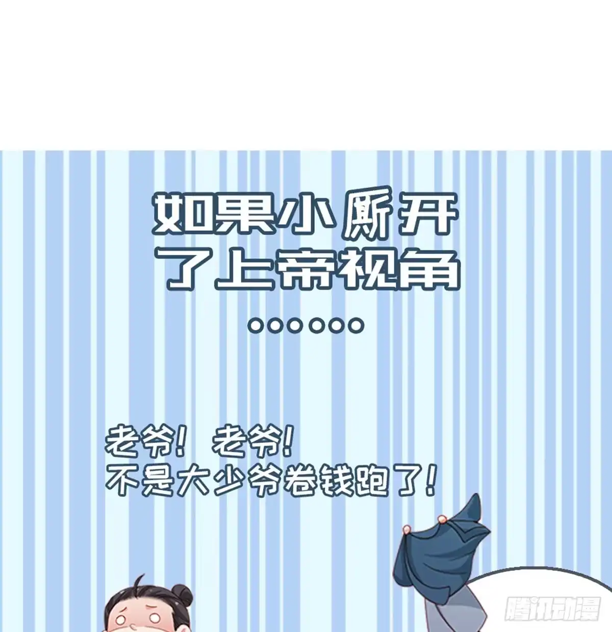 《站住！奉旨打劫》第28话 少爷卷钱跑了！ 第50页