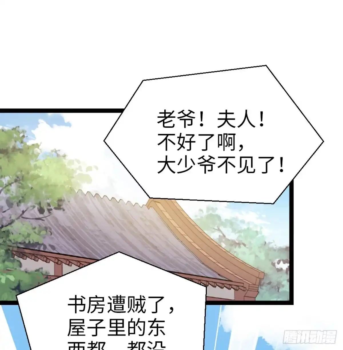 《站住！奉旨打劫》第28话 少爷卷钱跑了！ 第24页