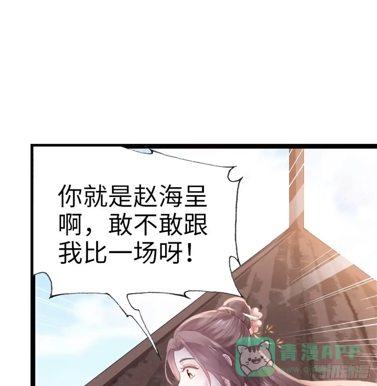 《站住！奉旨打劫》第2话 比试一场 第21页