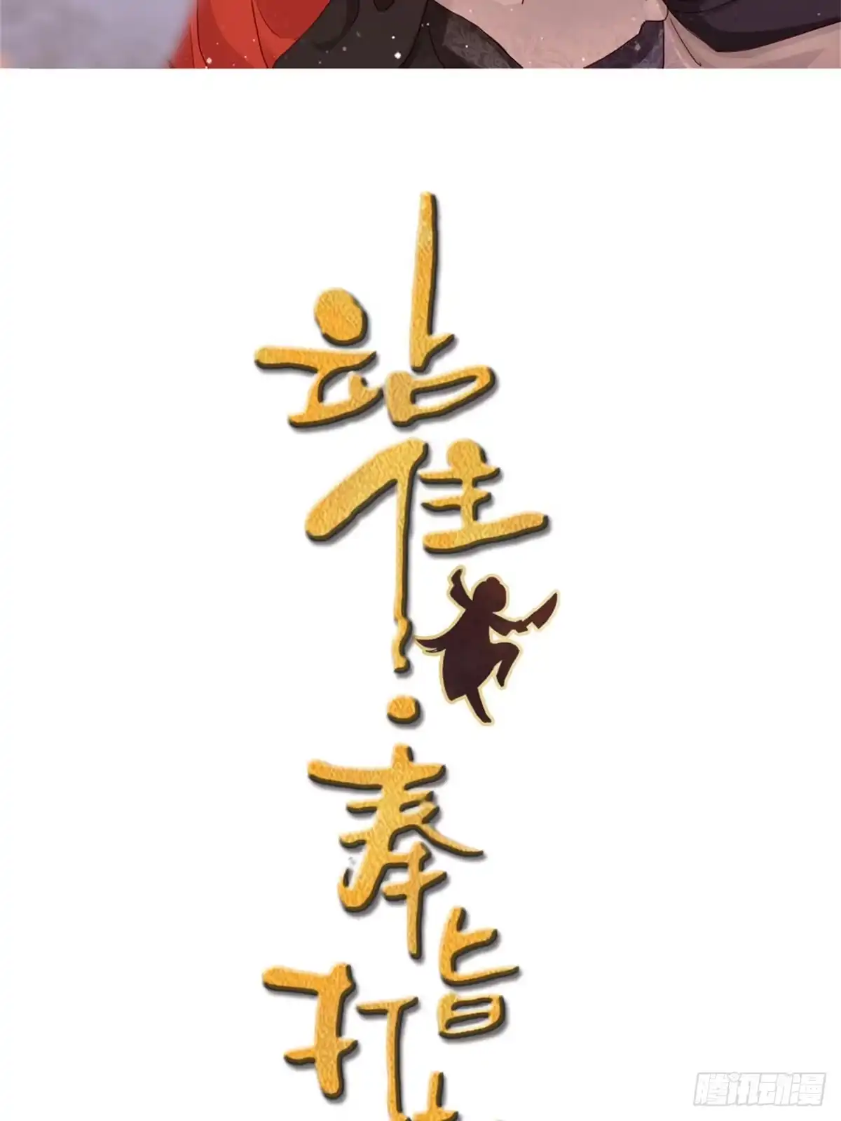 《站住！奉旨打劫》第2话 比试一场 第2页