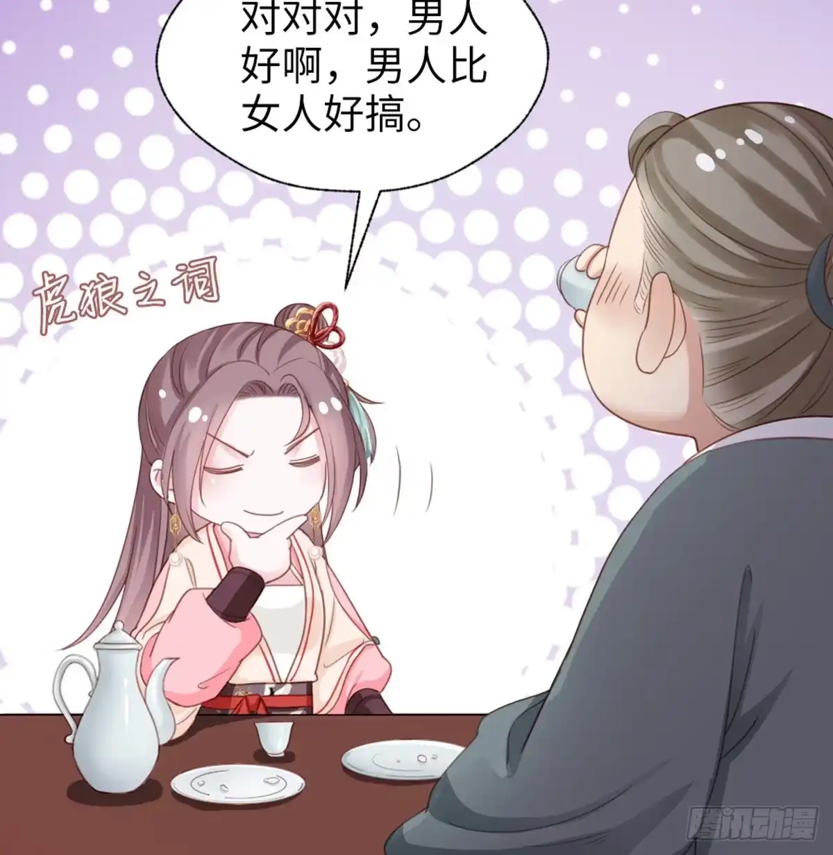《站住！奉旨打劫》第29话 还是男人好啊 第29页