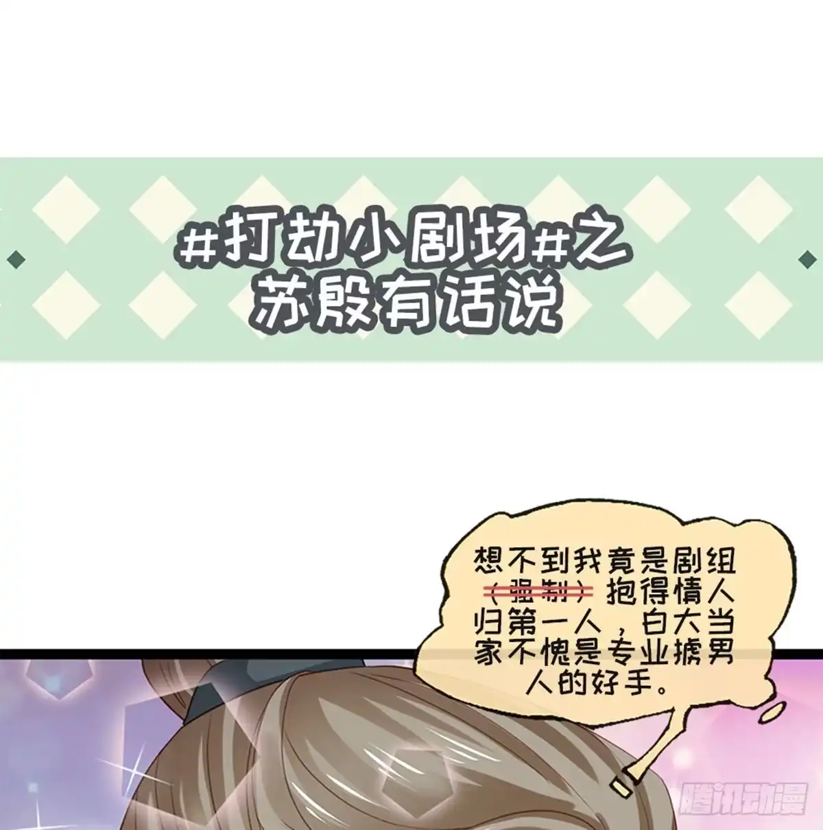 《站住！奉旨打劫》第29话 还是男人好啊 第54页