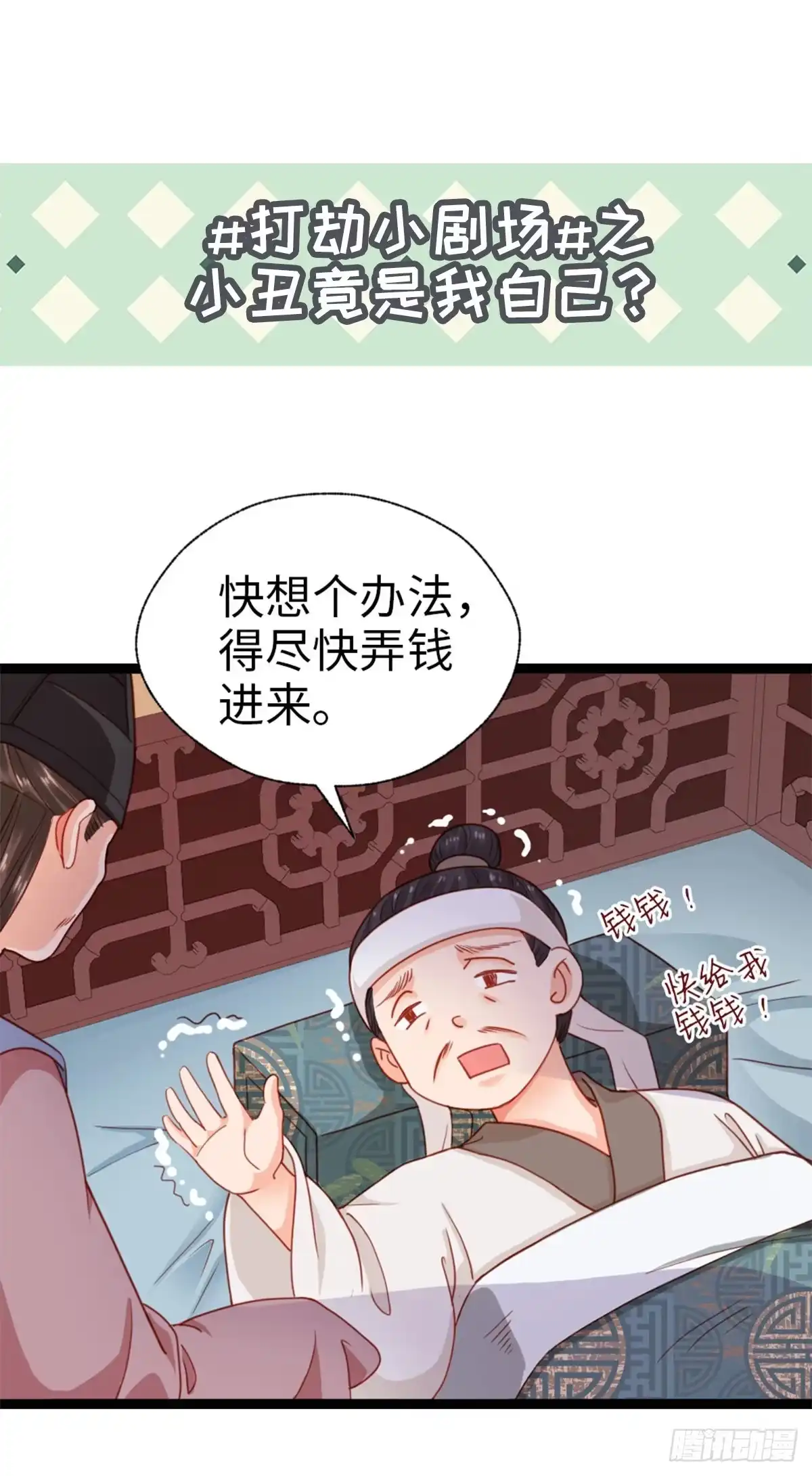 《站住！奉旨打劫》第32话 钱钱！给我钱钱！ 第53页