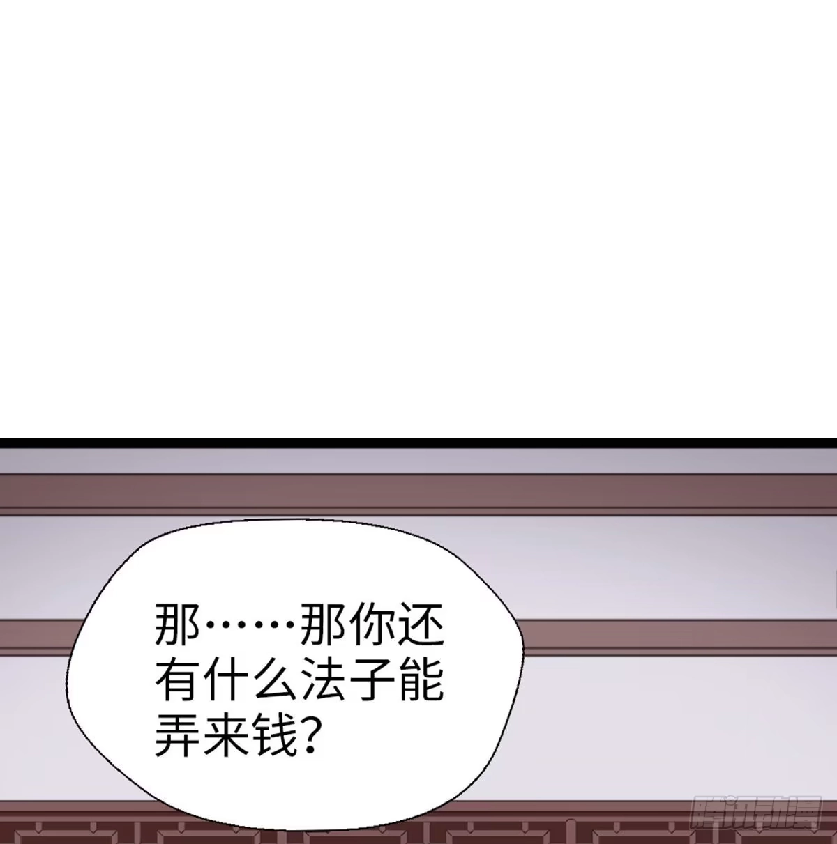 《站住！奉旨打劫》第32话 钱钱！给我钱钱！ 第10页