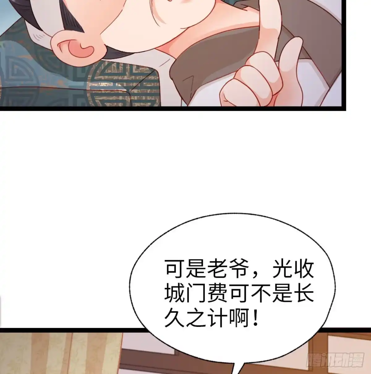 《站住！奉旨打劫》第32话 钱钱！给我钱钱！ 第8页