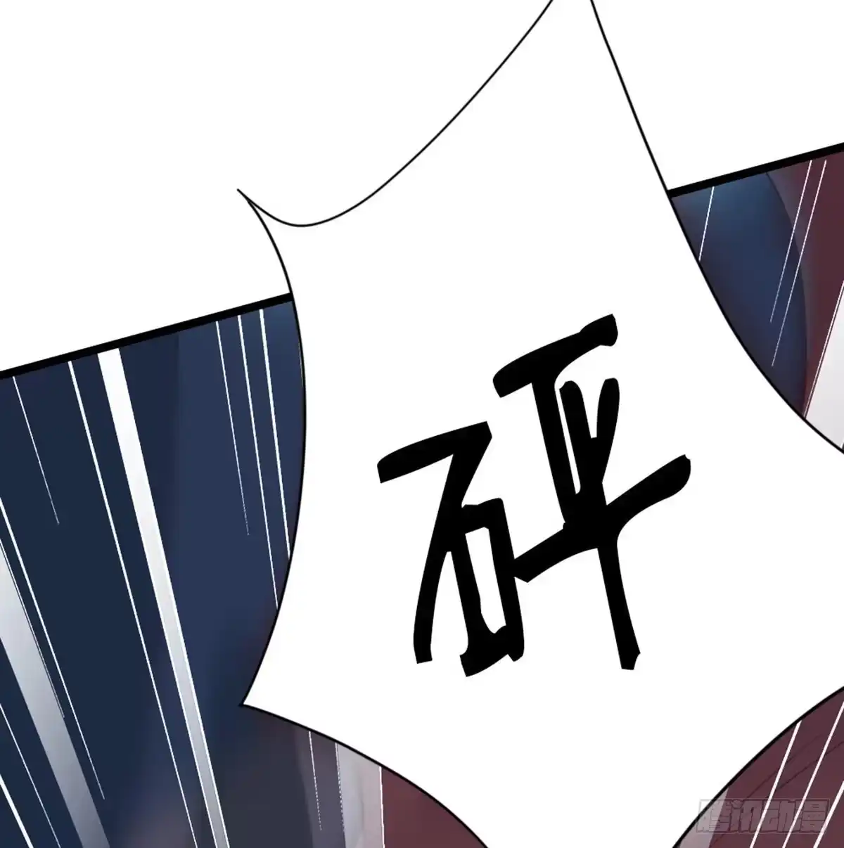 《站住！奉旨打劫》第36话 又想剿匪啊 第10页