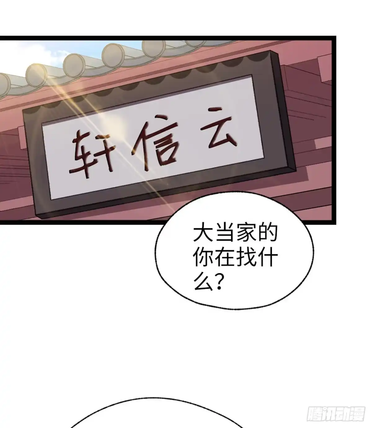 《站住！奉旨打劫》第37话 一个人最孤单了 第3页