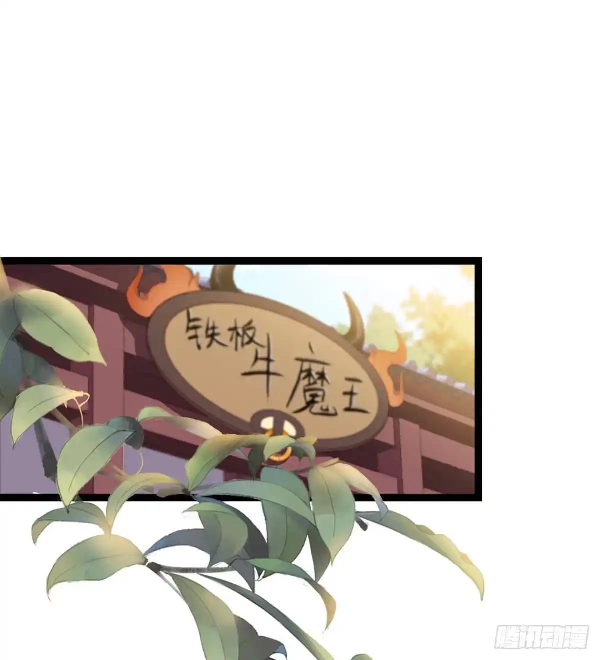 《站住！奉旨打劫》第40话 你别落到我手上 第3页