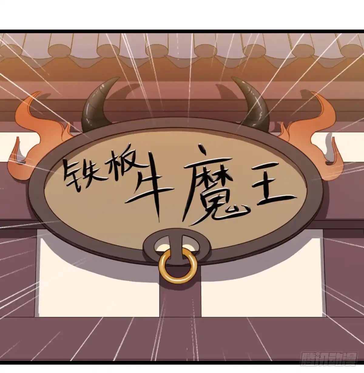 《站住！奉旨打劫》第6话 铁板牛魔王 第43页