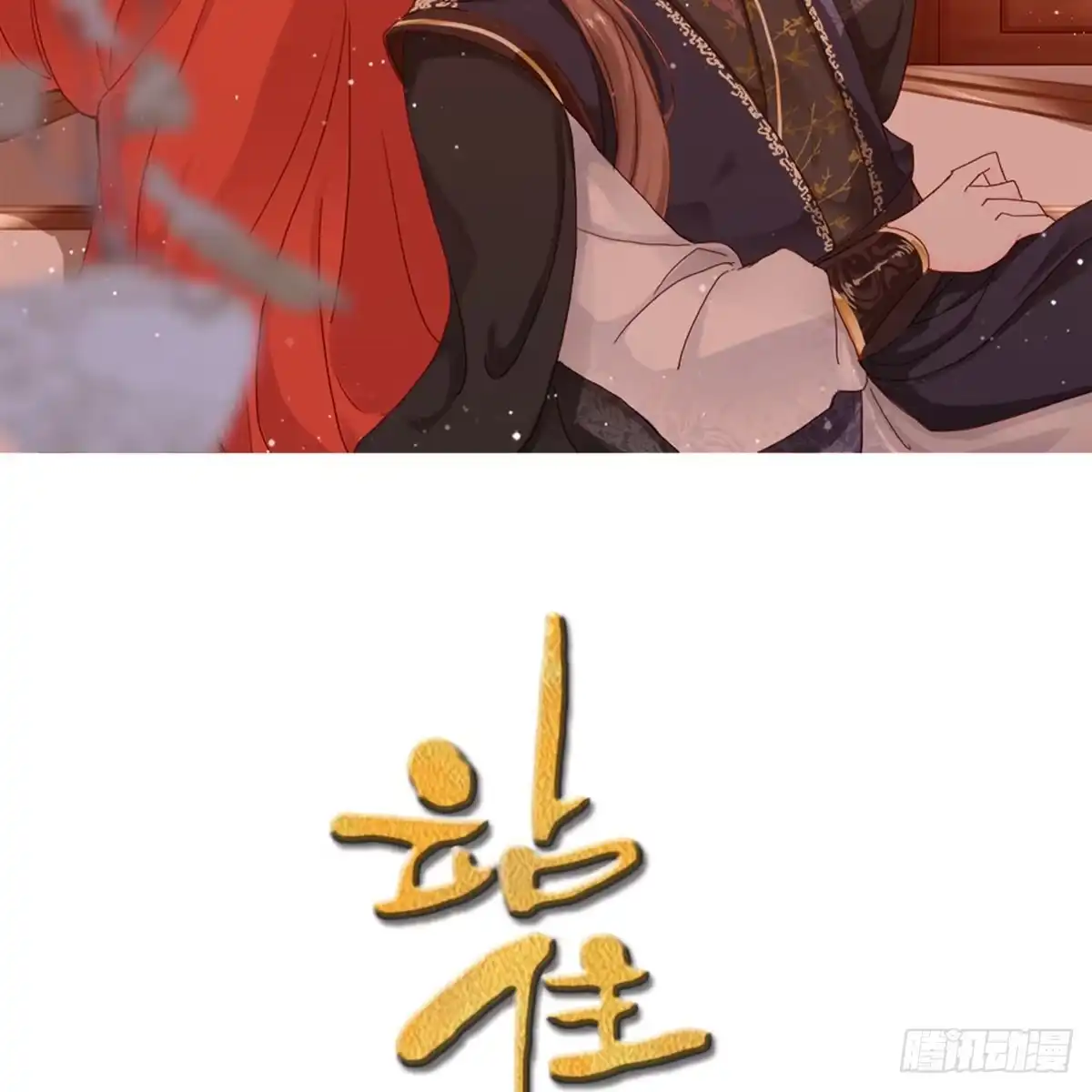 《站住！奉旨打劫》第8话 她不稀罕你了？ 第2页