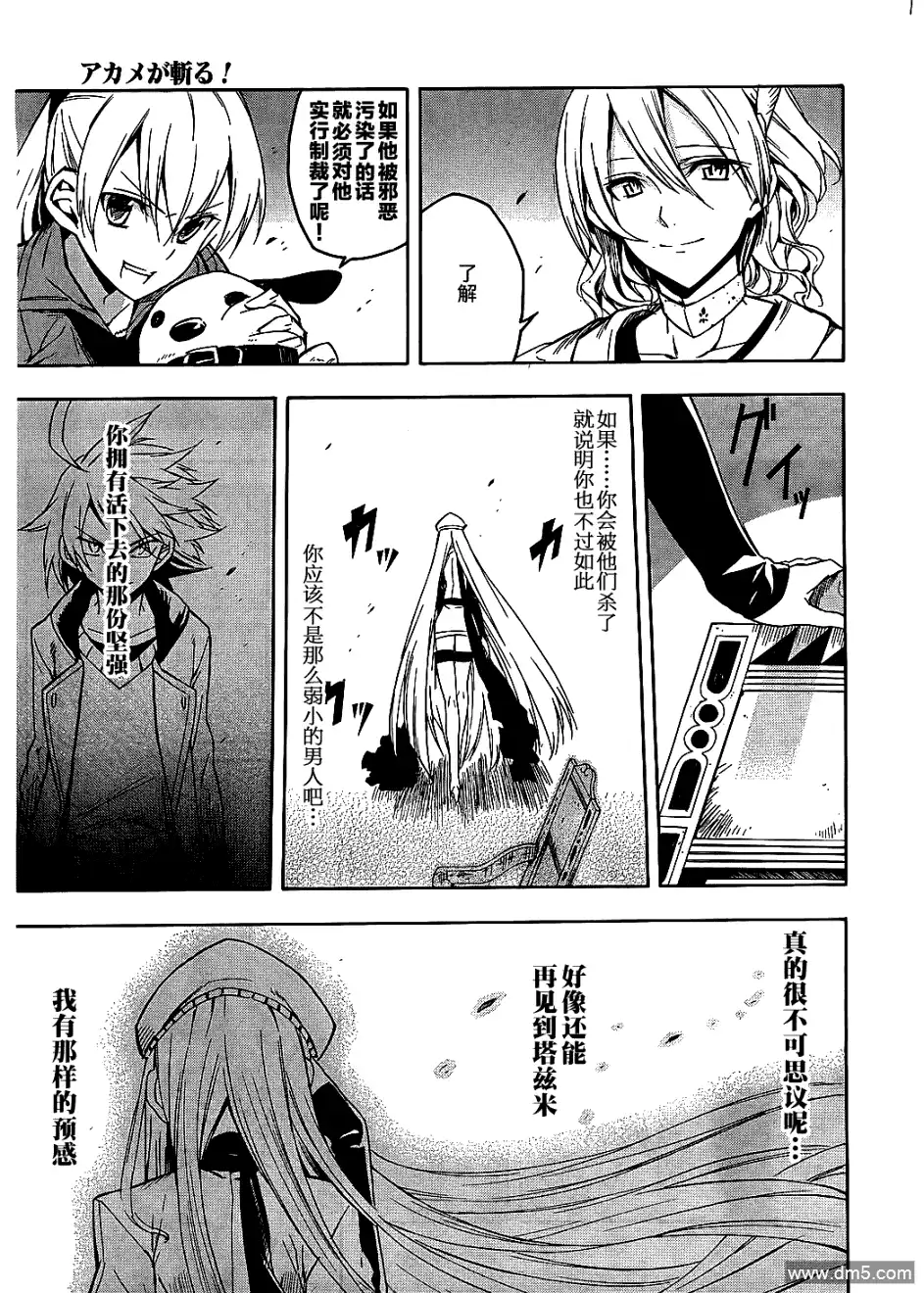 《斩·赤红之瞳!》第19话 斩断危机 第25页