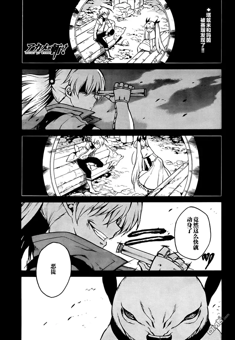 《斩·赤红之瞳!》第37话 斩断因缘 第1页