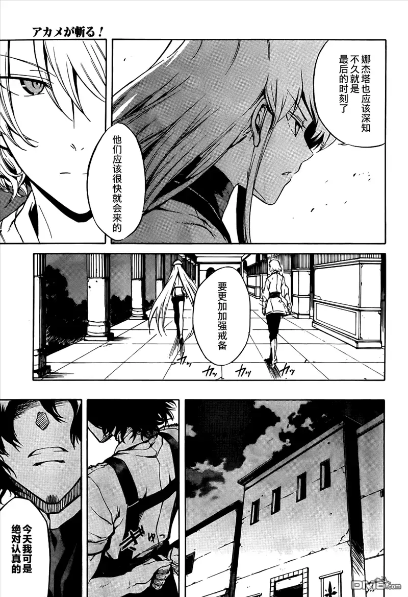 《斩·赤红之瞳!》第40话 斩断野心 第5页