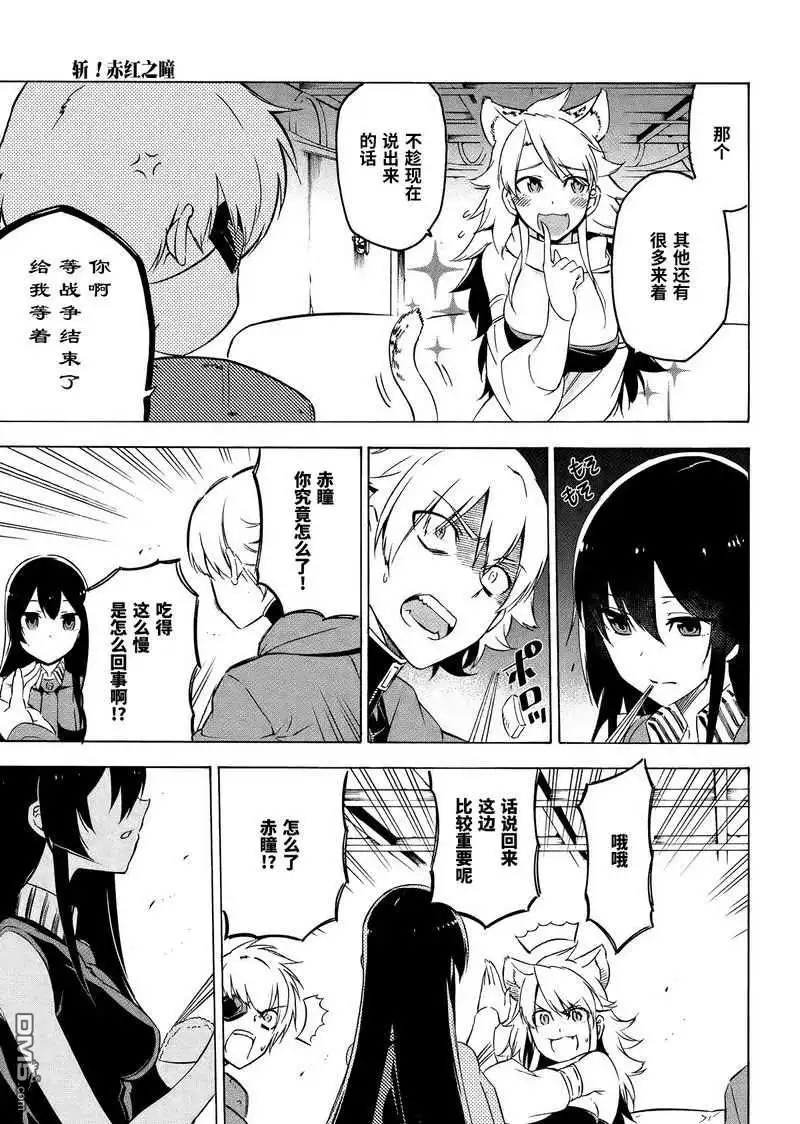 《斩·赤红之瞳!》第67话 试看版 第7页