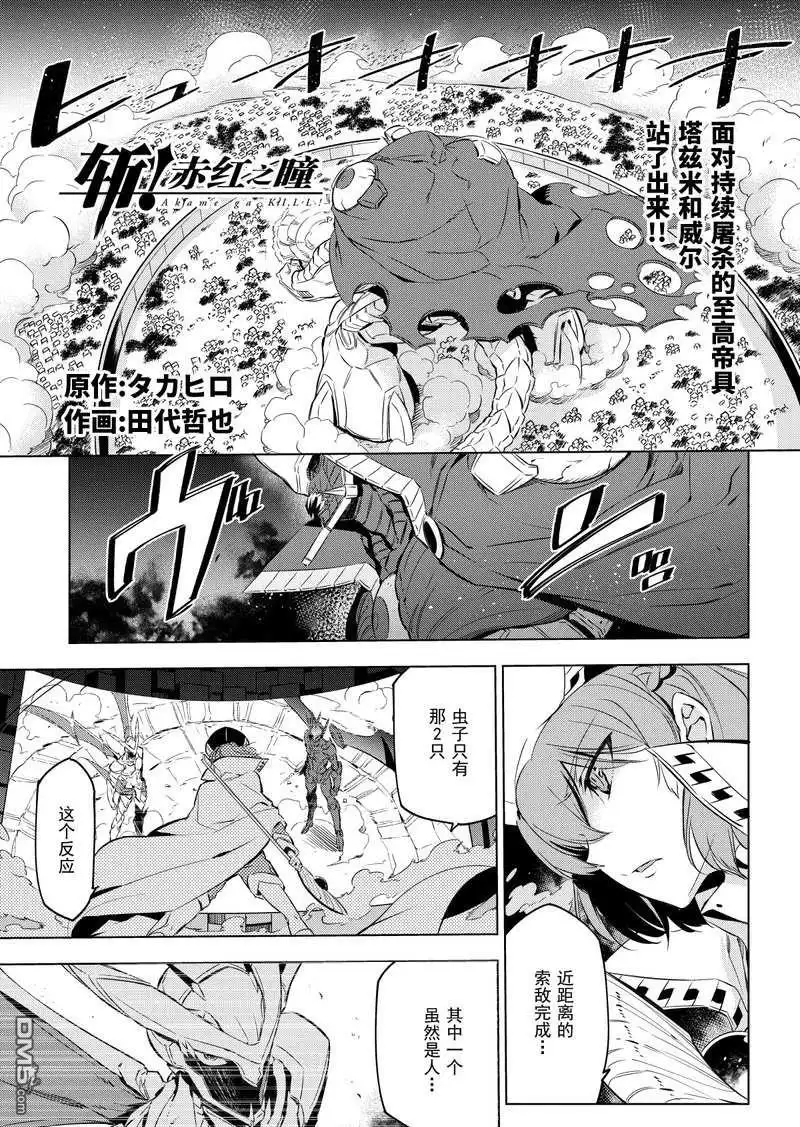 《斩·赤红之瞳!》第74话 试看版 第1页