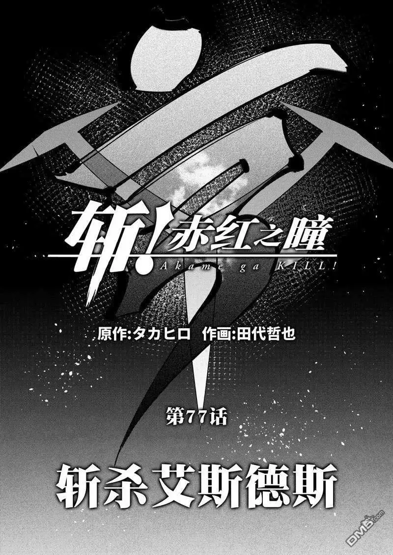 《斩·赤红之瞳!》第77话 试看版 第5页