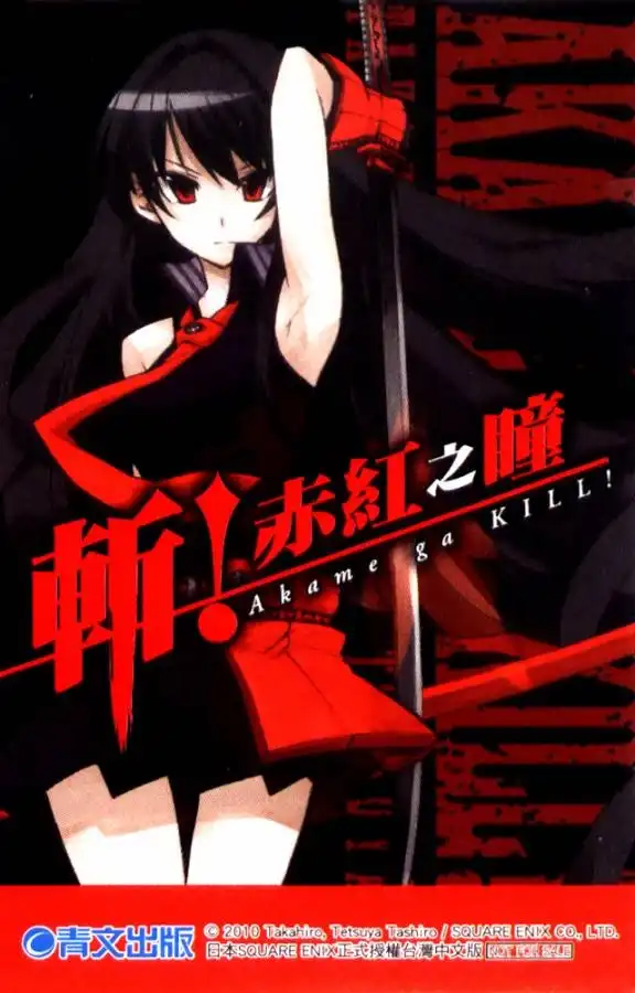 《斩·赤红之瞳!》外传：第3话 第01卷附录短剧 第6页