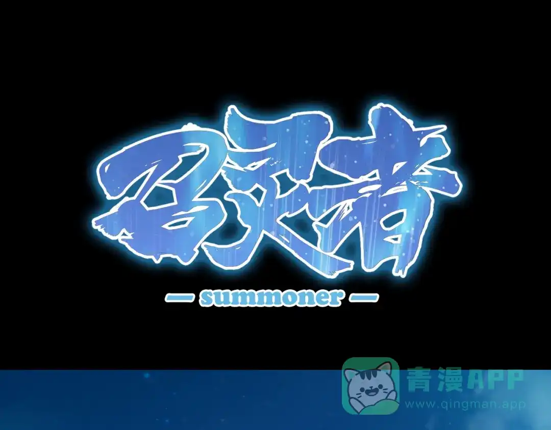 《召灵者》序章 召灵者，大开杀戒 第1页