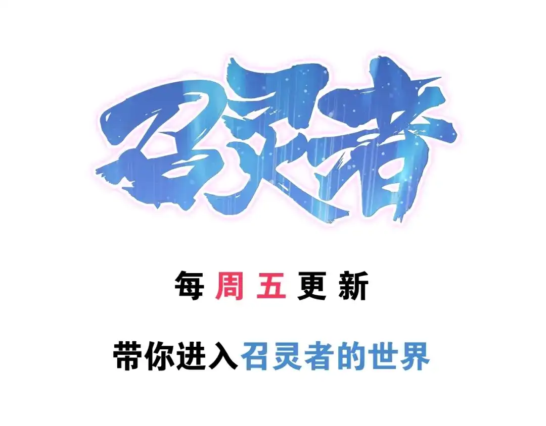 《召灵者》完结话 我们终将更加强大！ 第195页