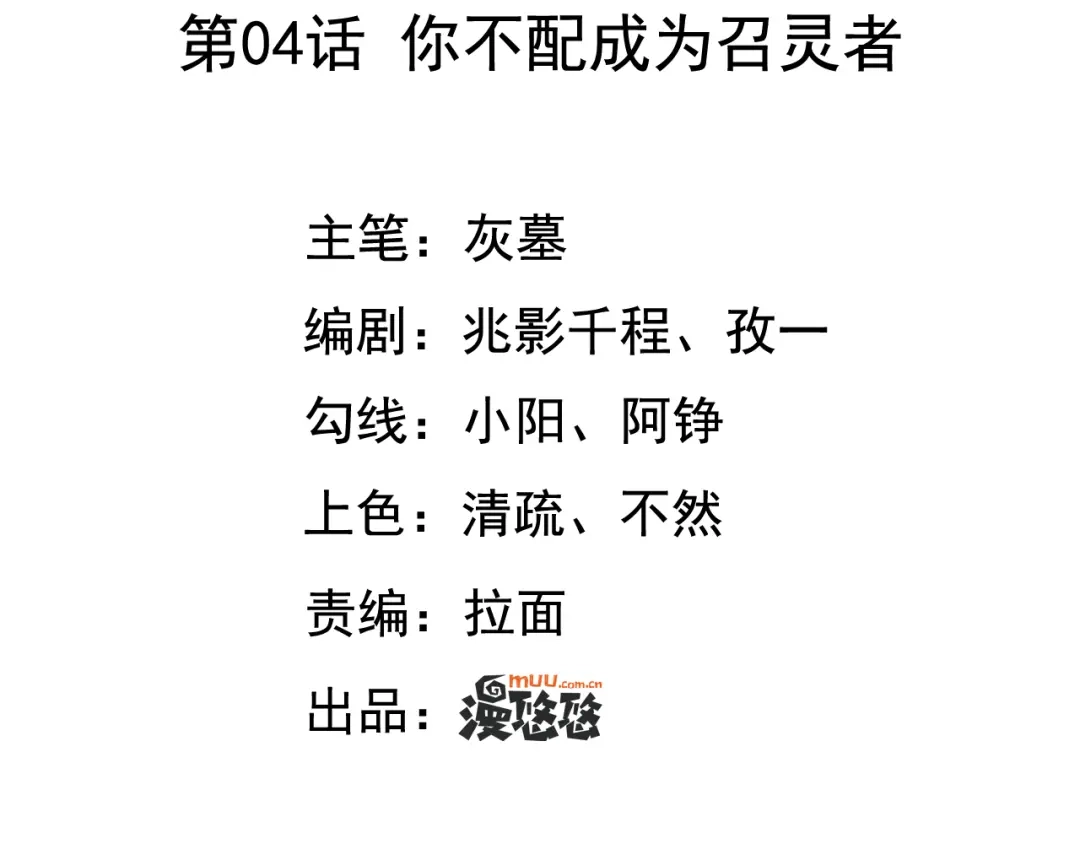 《召灵者》第4话 你不配成为召灵者 第4页