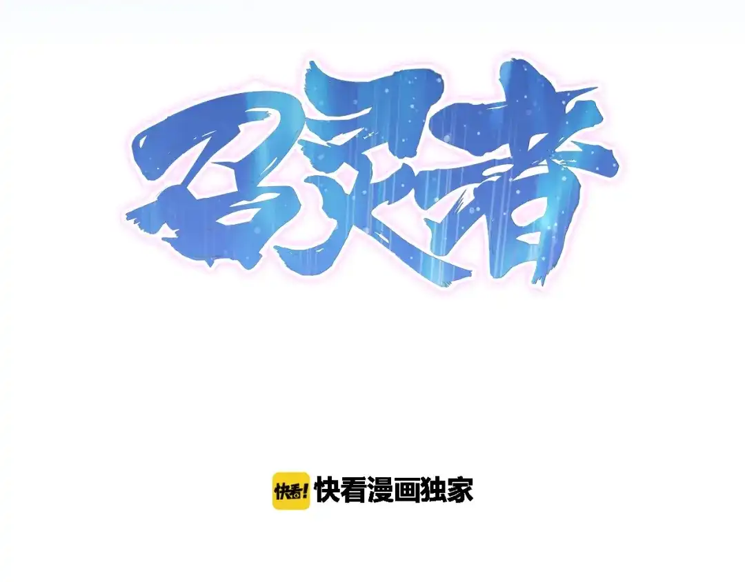 《召灵者》第7话 魔王雷陨 第3页