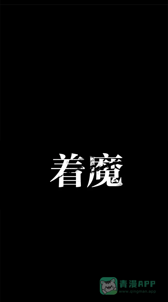 《着魔》序幕 第51页