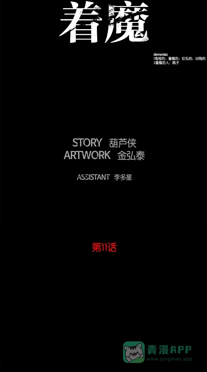 《着魔》第11话 第13页