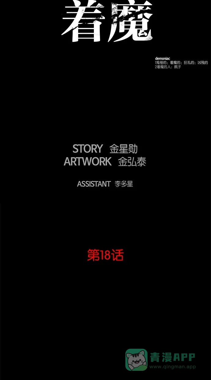 《着魔》第18话 第16页
