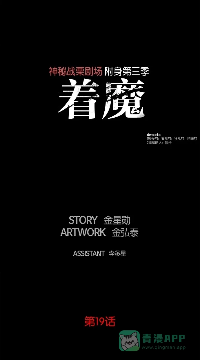 《着魔》第19话 第38页