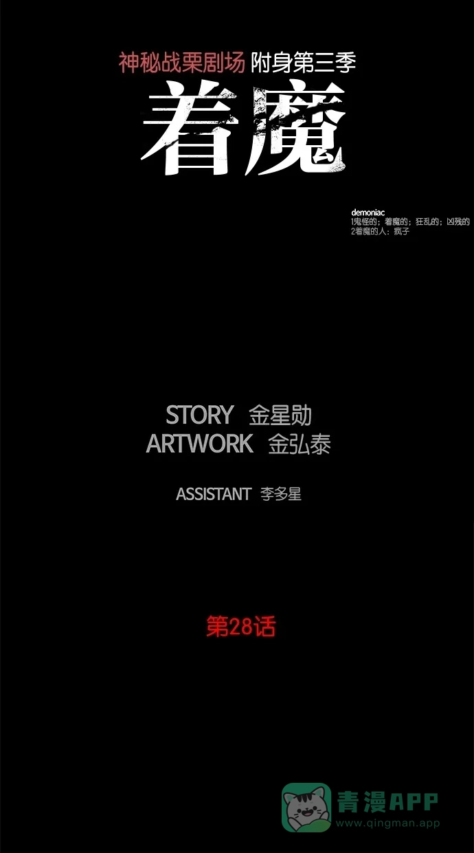《着魔》第28话 第15页