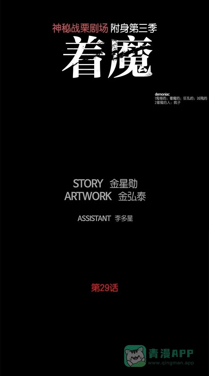《着魔》第29话 第5页