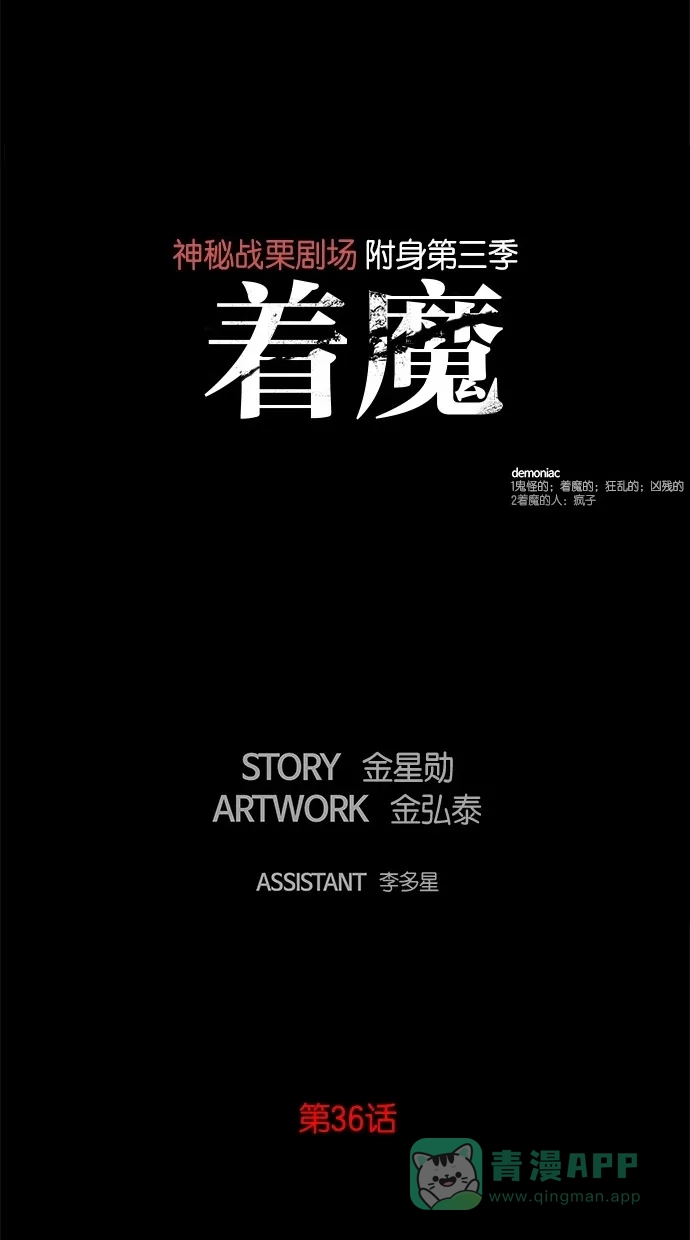 《着魔》第36话 第15页