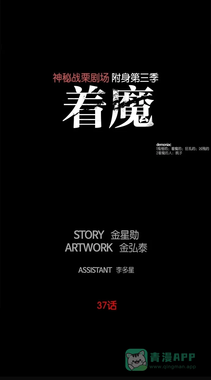 《着魔》第37话 第1页