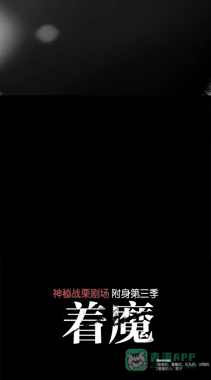 《着魔》第38话 第8页