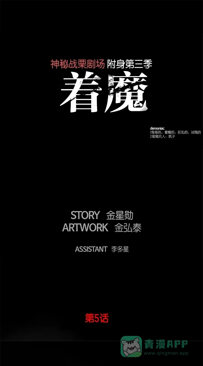 《着魔》第5话 第1页