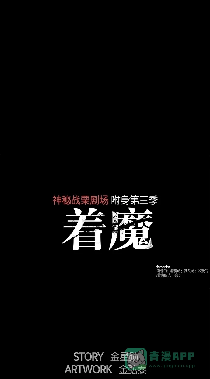《着魔》第7话 第1页