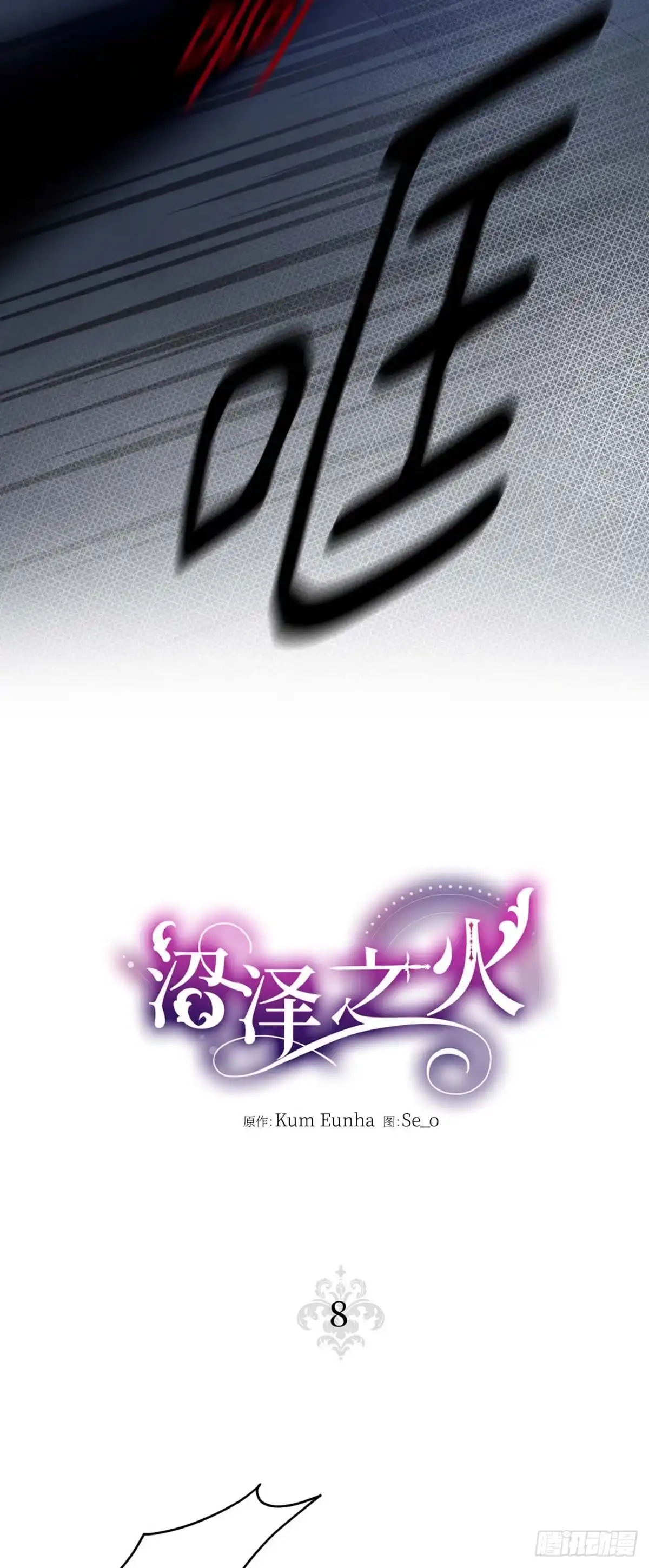沼泽之火 第8话 第2页