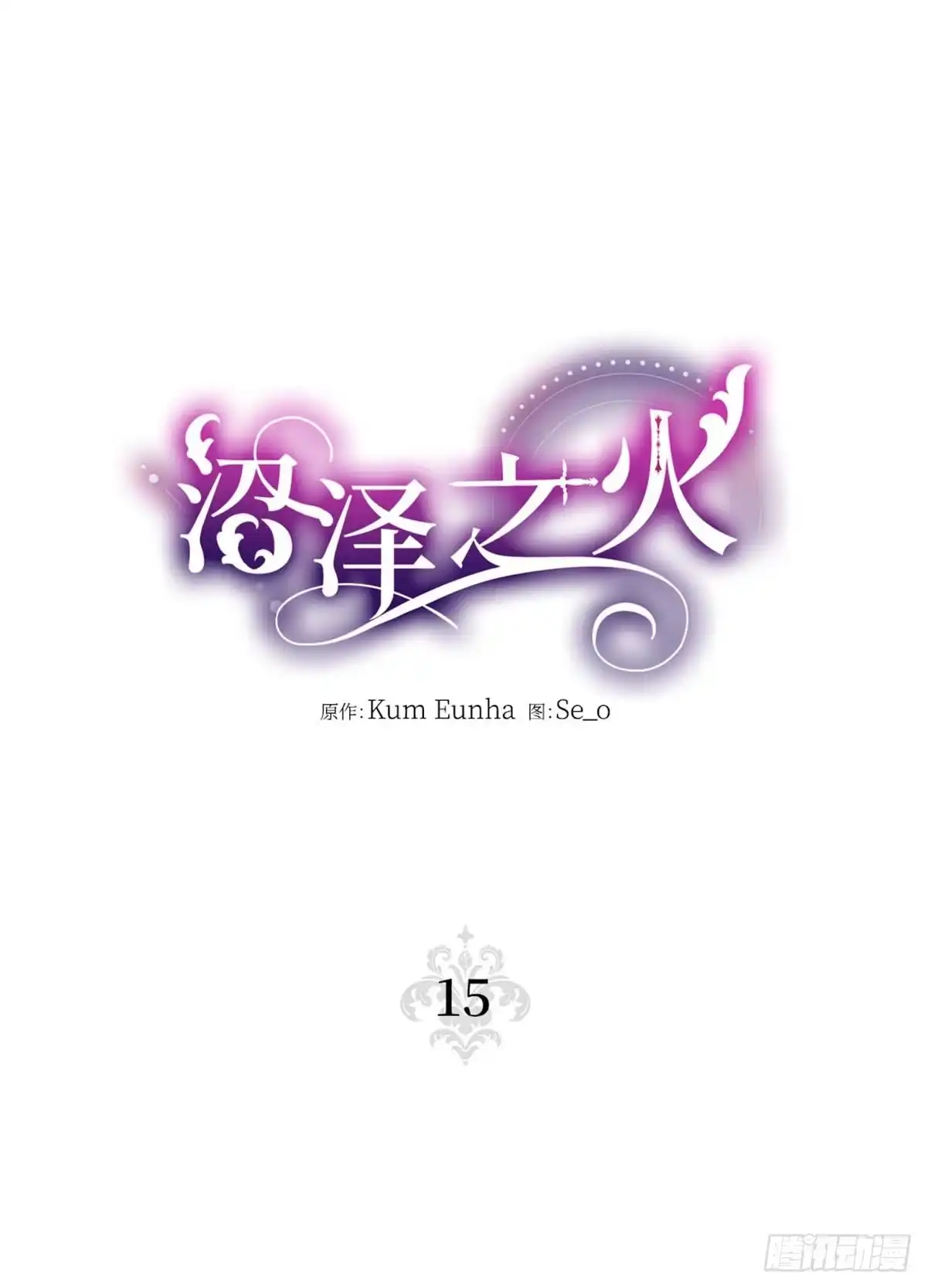 沼泽之火 第15话 第1页