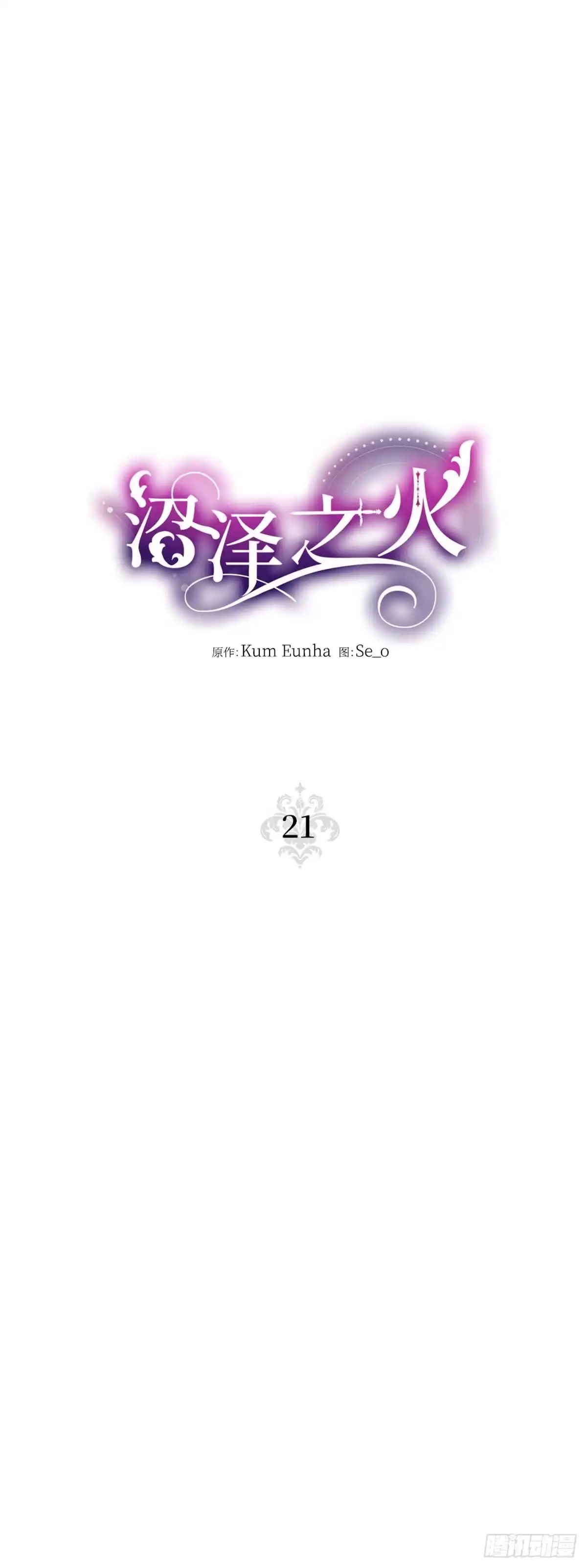 沼泽之火 第21话 第8页