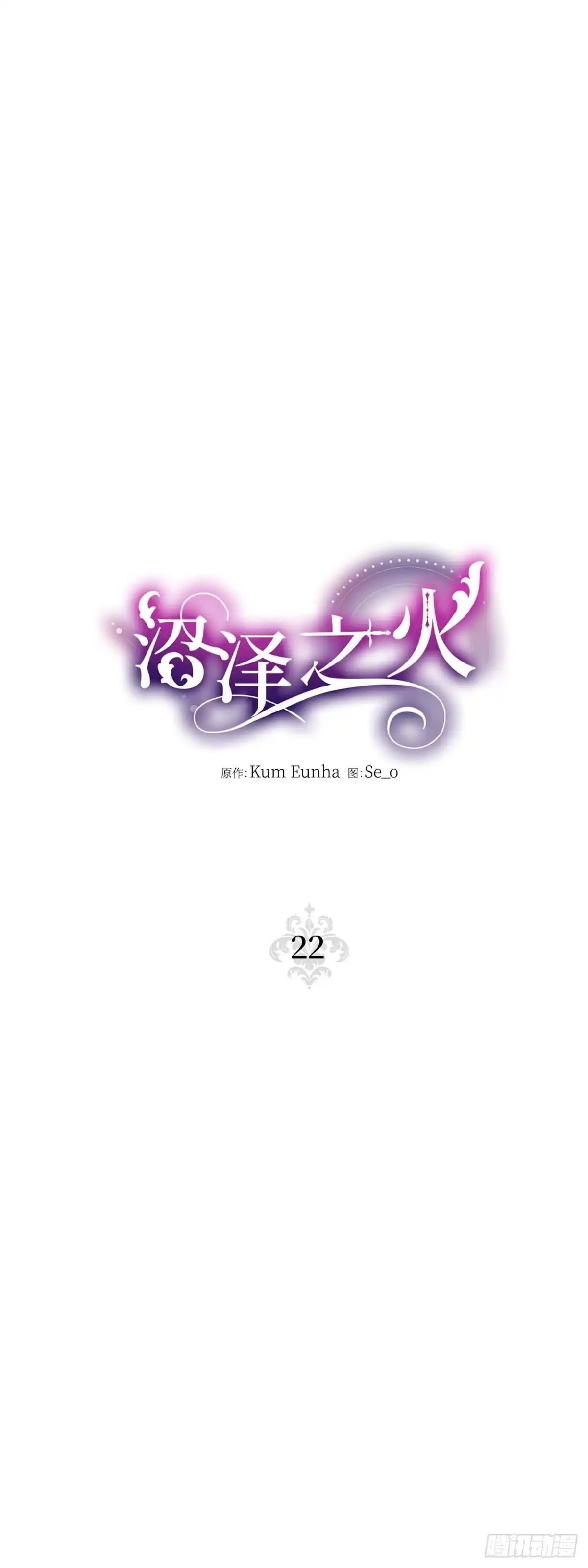 沼泽之火 第22话 第24页
