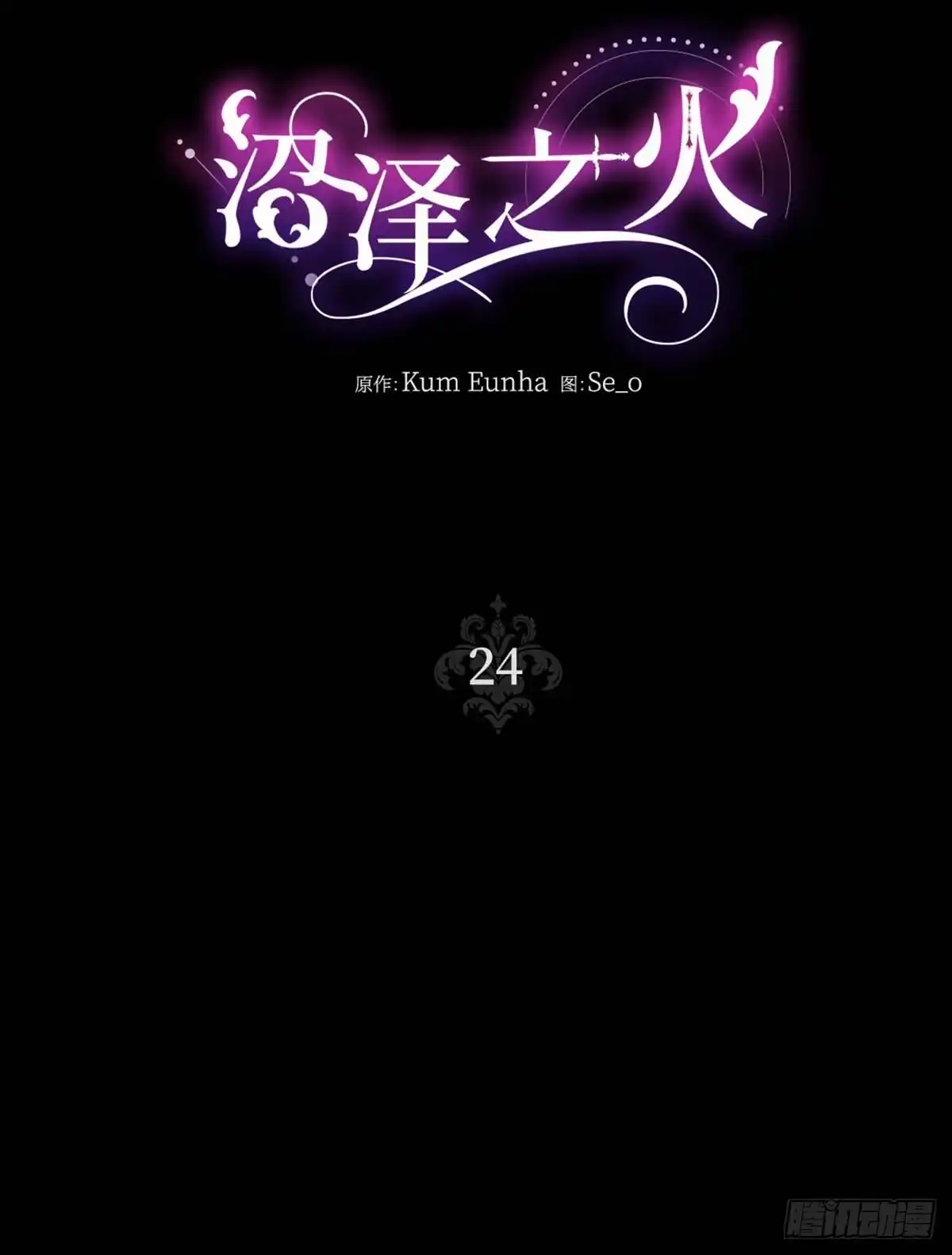 沼泽之火 第24话 第5页