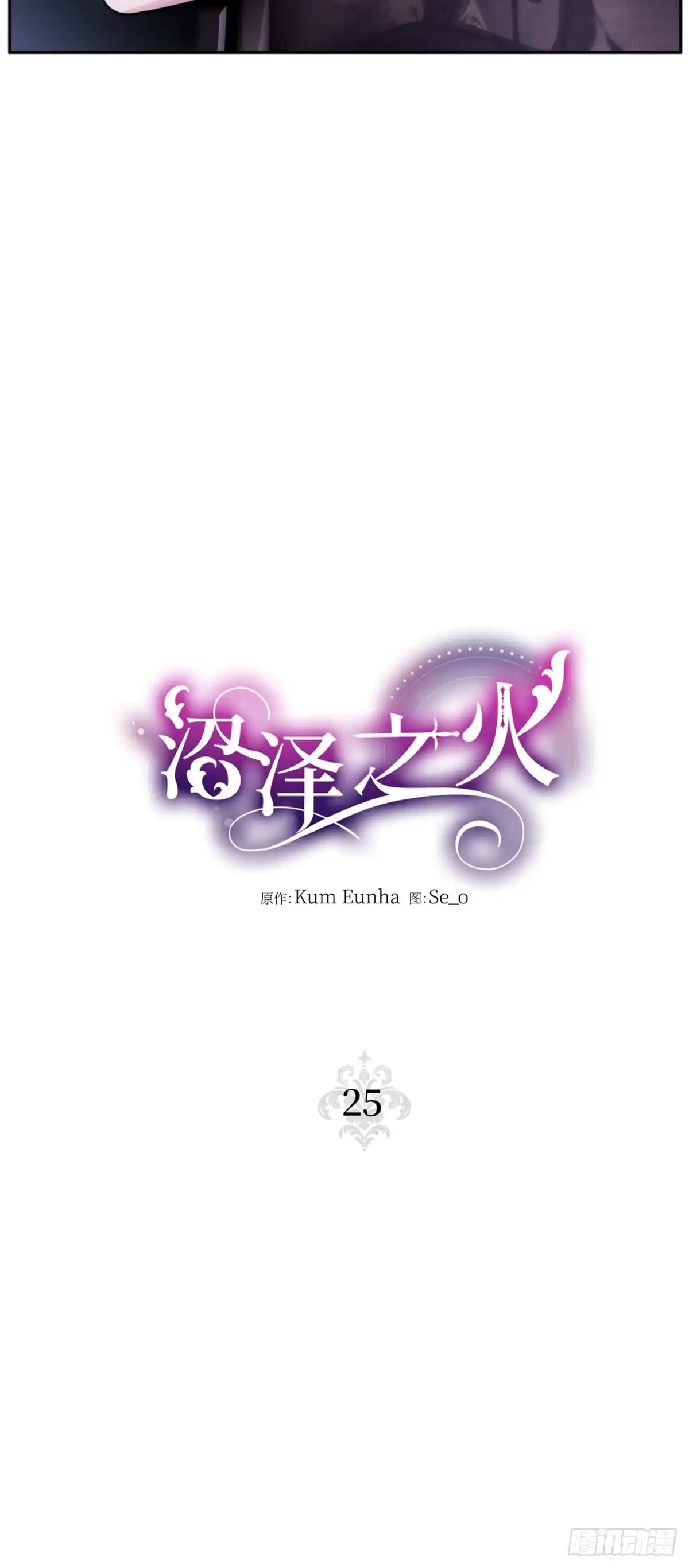 沼泽之火 第25话 第9页