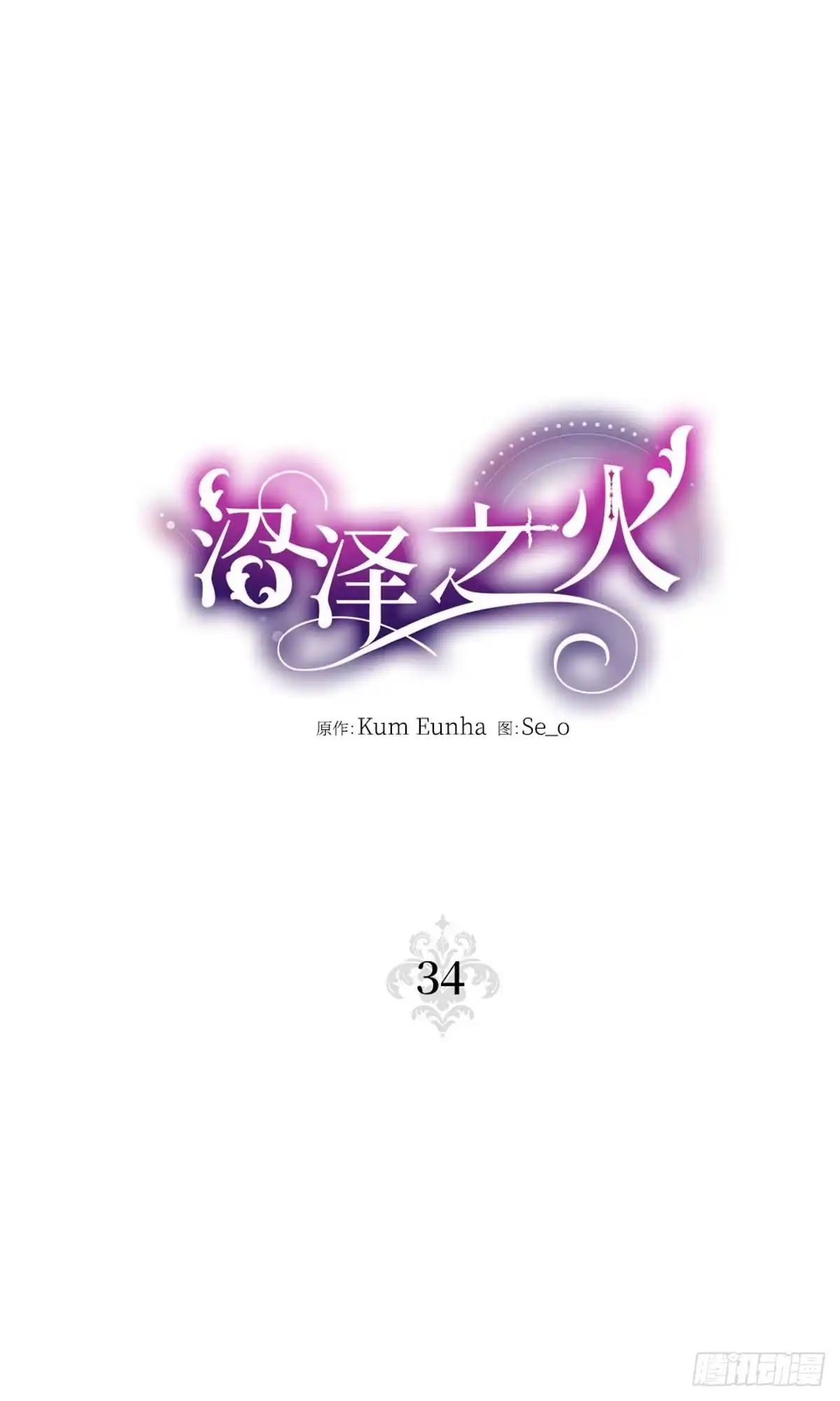 沼泽之火 第34话 第14页