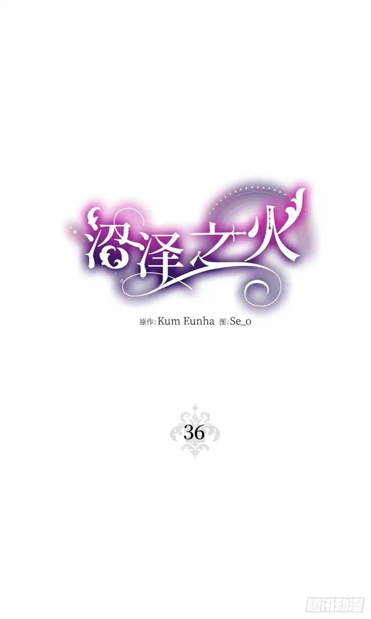 沼泽之火 第36话 第30页