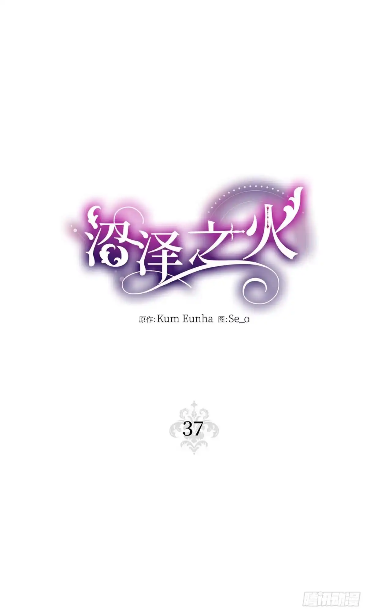沼泽之火 第37话 第9页