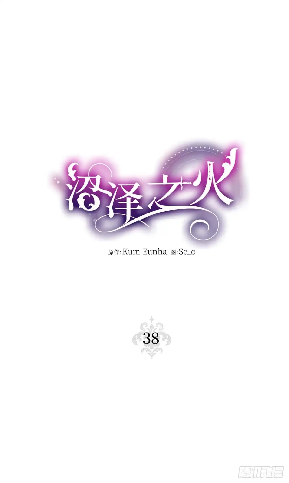 沼泽之火 第38话 第23页