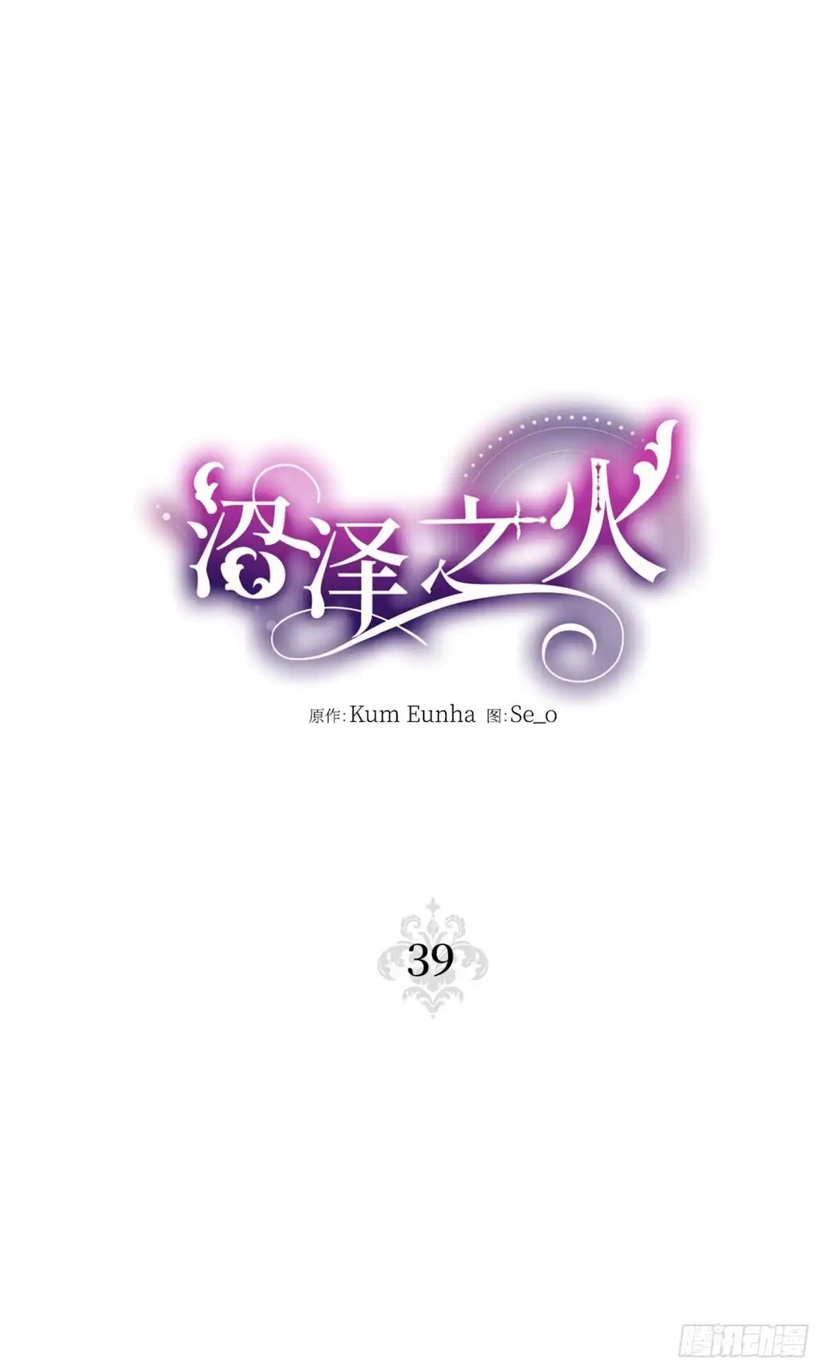 沼泽之火 第39话 第29页