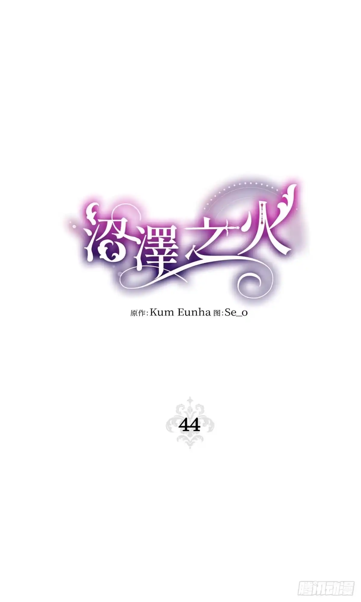 沼泽之火 第40话 第20页