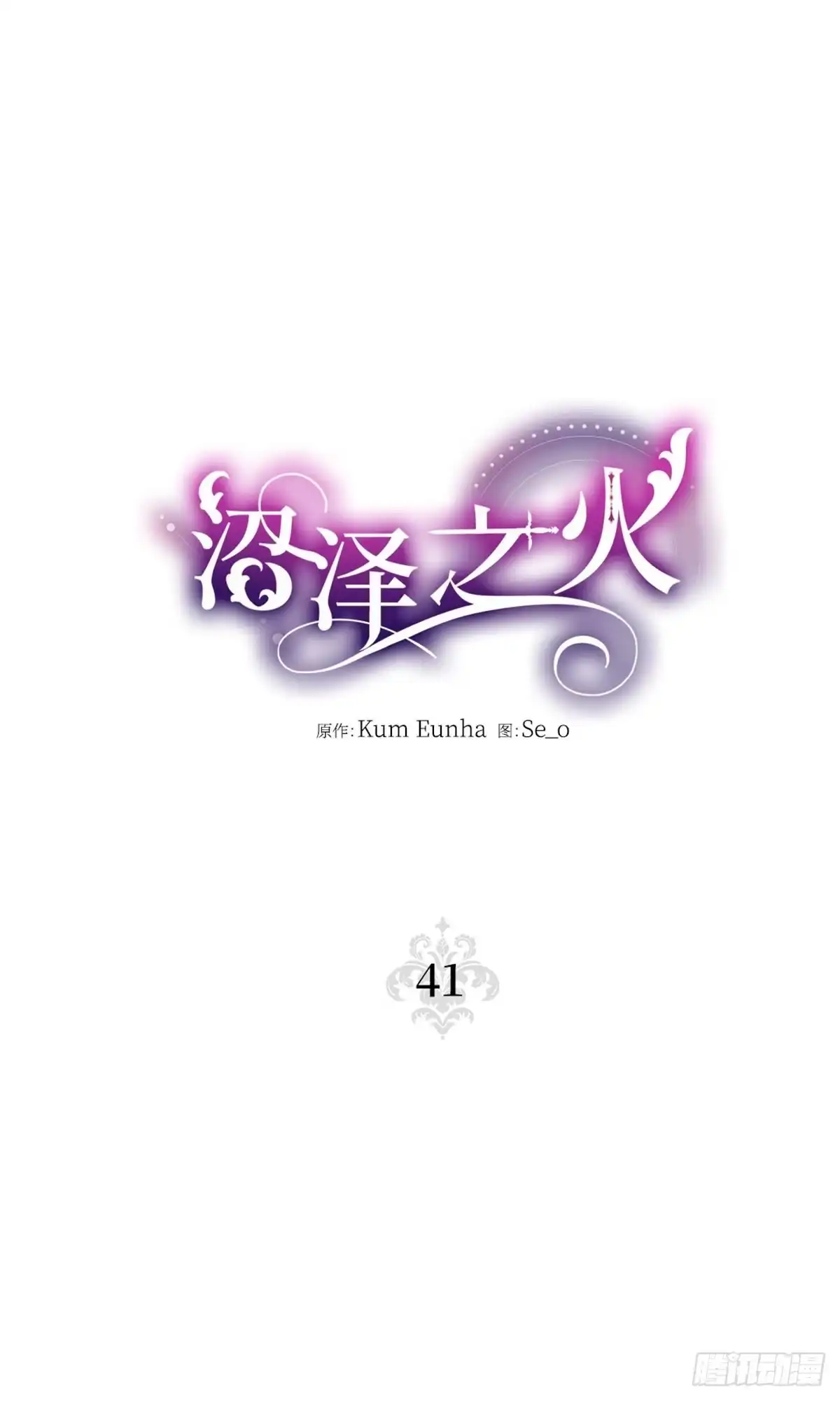 沼泽之火 第41话 第16页